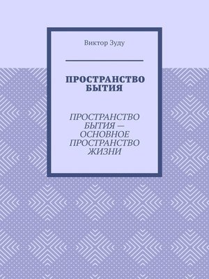 cover image of Пространство бытия. Пространство бытия – основное пространство жизни